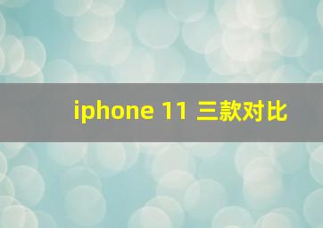 iphone 11 三款对比